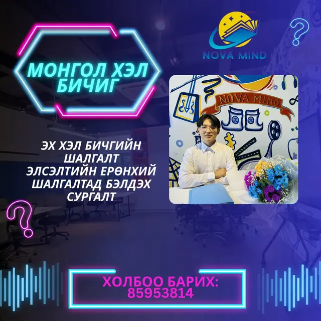 МОНГОЛ ХЭЛ БИЧИГ